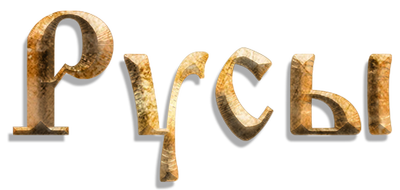 Русы