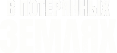 В потерянных землях