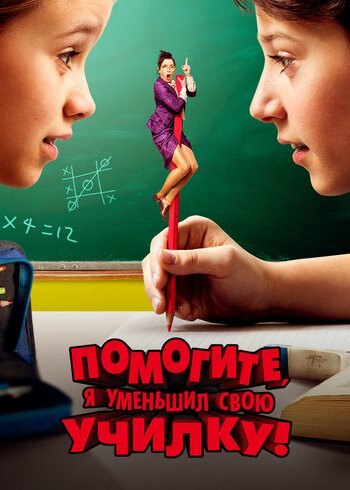 Фильм Помогите, я уменьшил свою училку! 2015