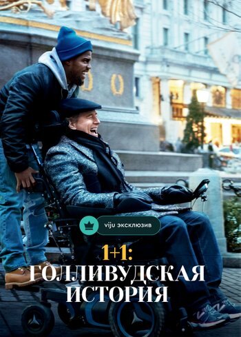 Фильм 1+1: Голливудская история 2018