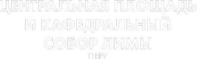 Центральная площадь и кафедральный собор Лимы, Перу