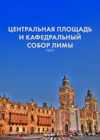 Фильм Центральная площадь и кафедральный собор Лимы, Перу 2020
