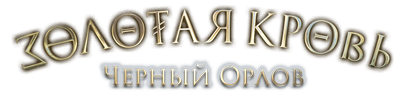 Золотая кровь. Черный Орлов