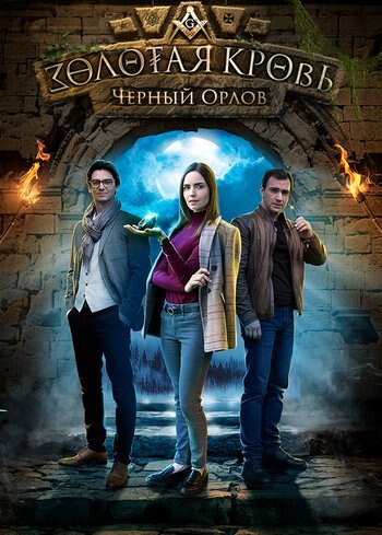 Series Golden blood. Black Orlov 2020