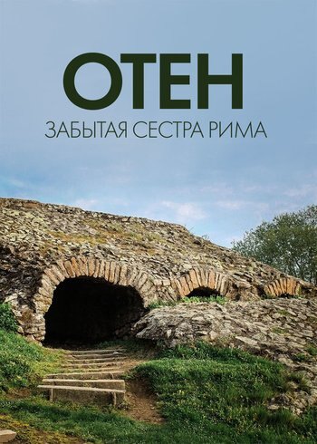 Фильм Отен: забытая сестра Рима 2021