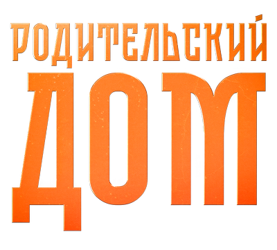 Родительский дом