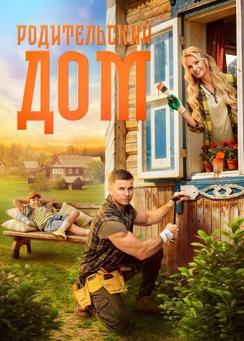 Фильм Родительский дом 2025