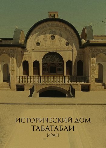 Movie Tabatabaei Natanzi Historical House, Iran 2020