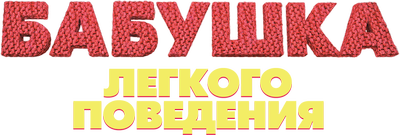 Бабушка легкого поведения