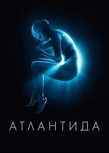 Фильм Атлантида 2017