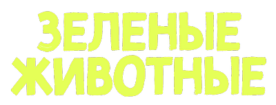 Зеленые Животные