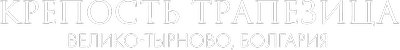 Крепость Трапезица, Велико-Тырново, Болгария