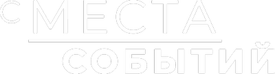С места событий