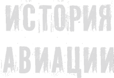 История авиации