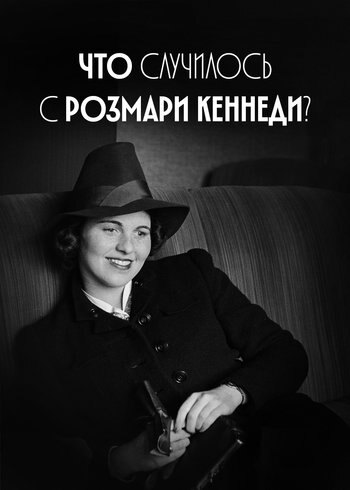Фильм Что случилось с Розмари Кеннеди? 2018