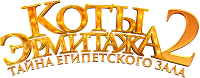 Коты Эрмитажа 2. Тайна египетского зала