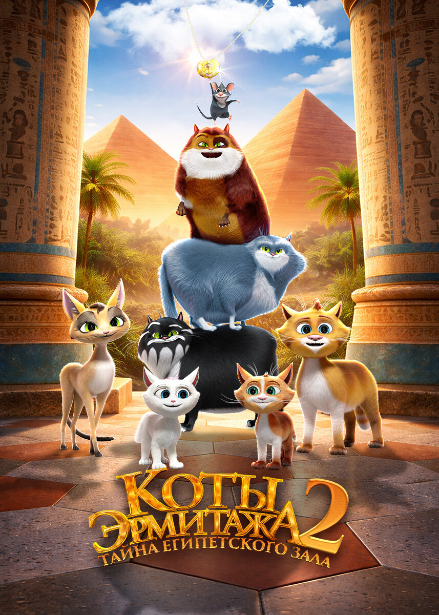 Movie Cats in the Museum: Treasures of Egypt 2026