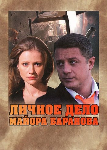 Фильм Личное дело майора Баранова 2012