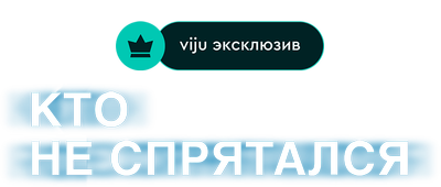 Кто не спрятался