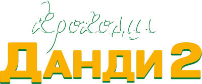 Крокодил Данди 2