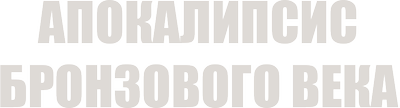 Апокалипсис Бронзового века