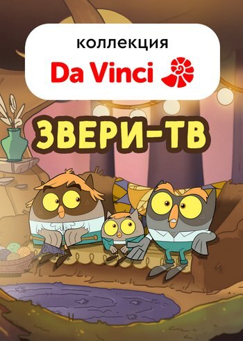 Сериал Звери-ТВ 2021