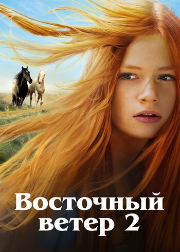 Фильм Восточный ветер 2 2015