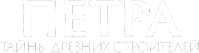 Петра: секреты древних строителей