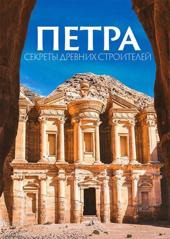 Фильм Петра: секреты древних строителей 2019