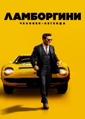 Movie Lamborghini: The Man Behind the Legend 2022