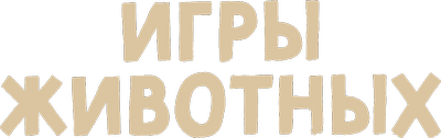 Игры животных