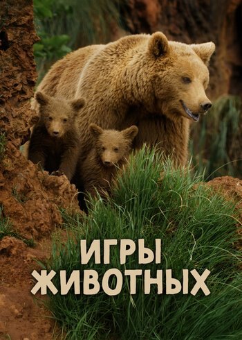 Фильм Игры животных 2023