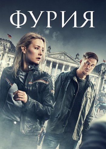 Сериал Фурия 2021