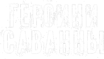 Героини Саванны