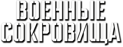 Военные сокровища