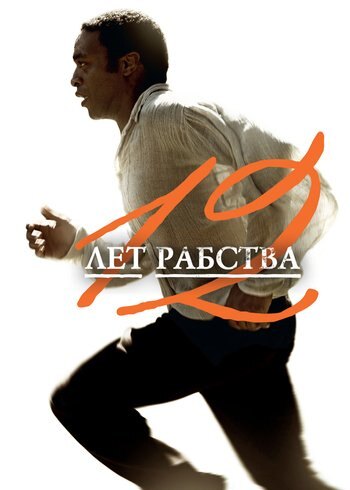Фильм 12 лет рабства 2013