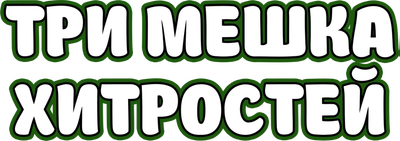 Три мешка хитростей