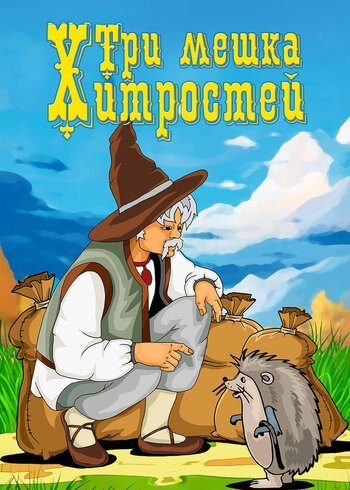 Фильм Три мешка хитростей 1954