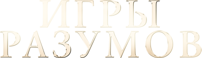 Игры разумов