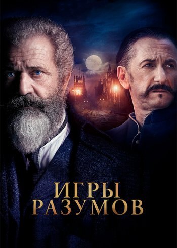 Movie The Professor and the Madman 2018