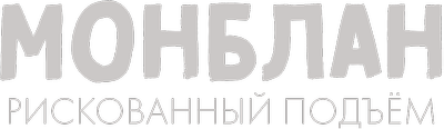 Монблан: рискованный подъем