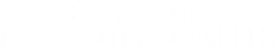 Я — лучший благородный олень
