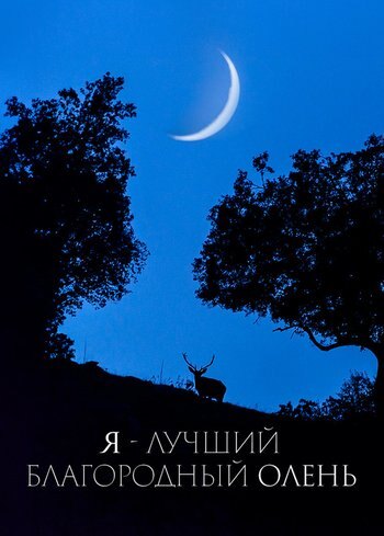 Фильм Я — лучший благородный олень 2018