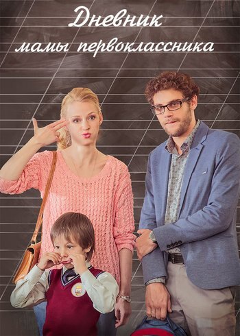 Фильм Дневник мамы первоклассника 2014