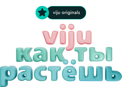 viju как ты растешь