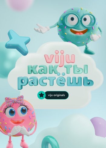 Series viju как ты растешь 2025