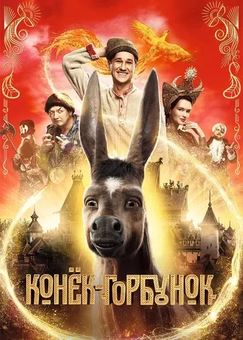 Фильм Конёк-Горбунок 2021