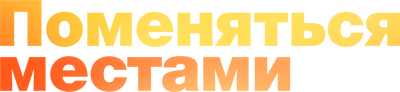 Поменяться местами