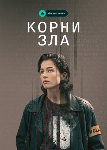 Сериал Корни зла 2023