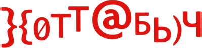 Хоттабыч